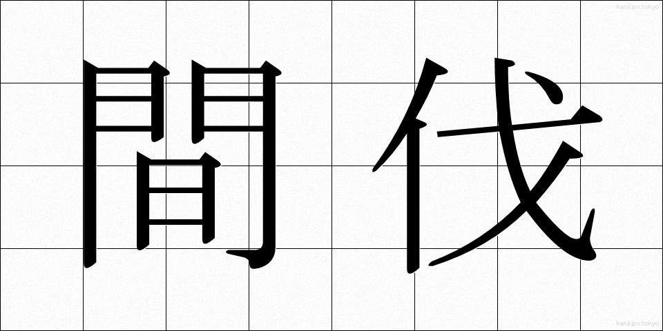 間伐 (かんばつ)