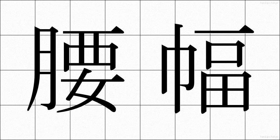 腰幅 (こしはば)