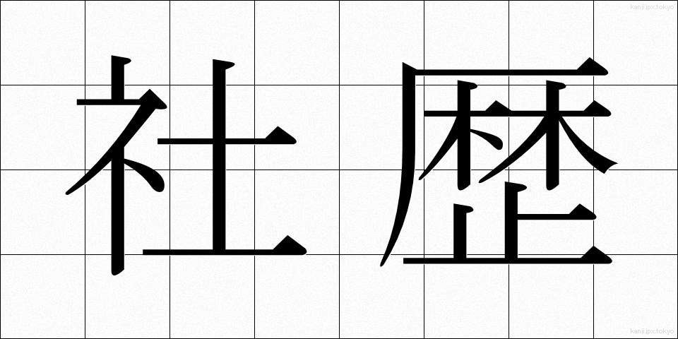 社歴 (しゃれき)