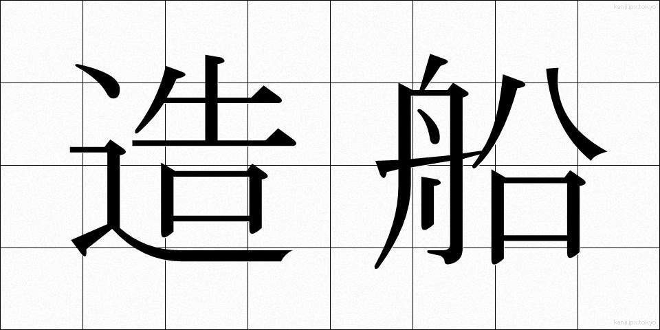 造船 (ぞうせん)