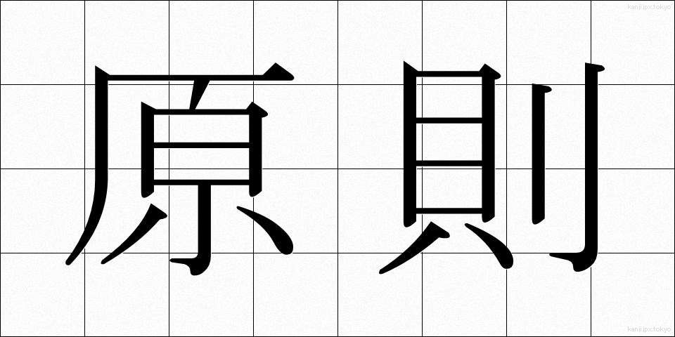 原則 (げんそく)