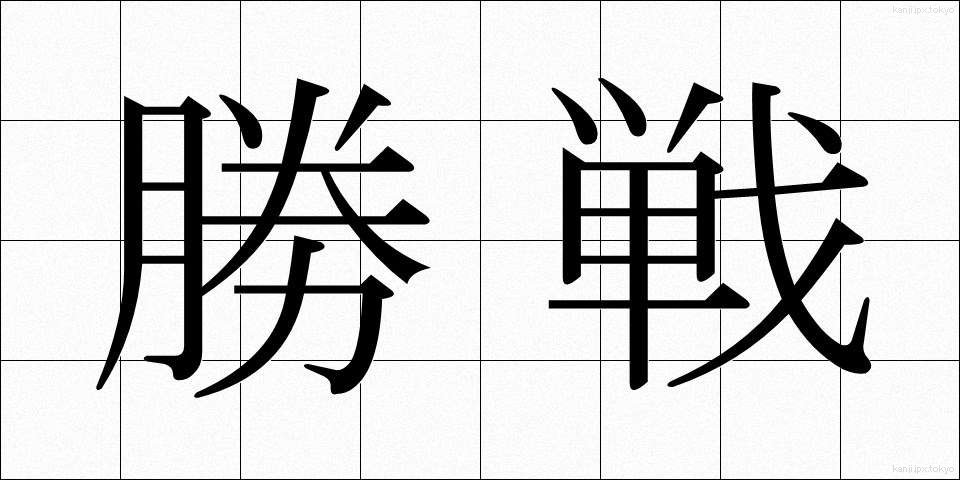 勝戦 (しょうせん)