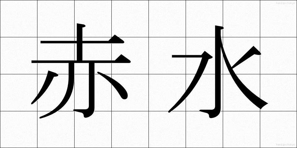 赤水 (あかみず)