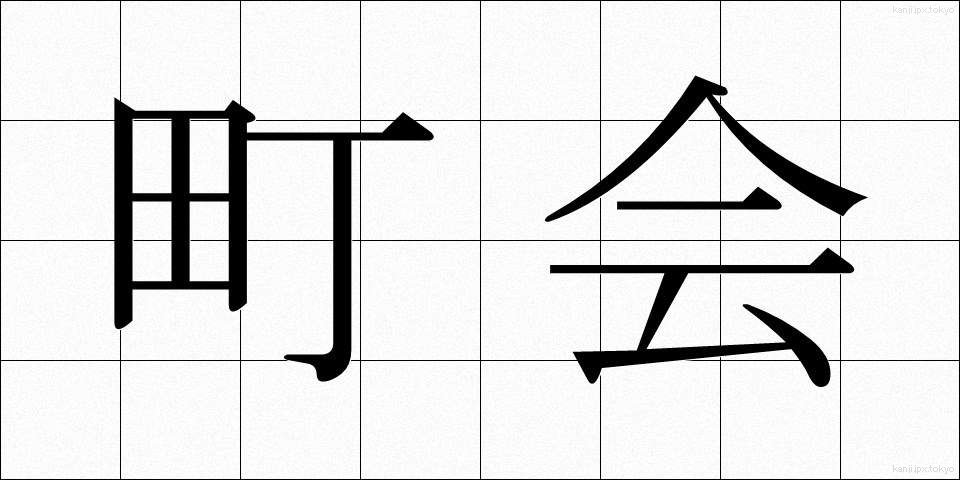 町会 (ちょうかい)