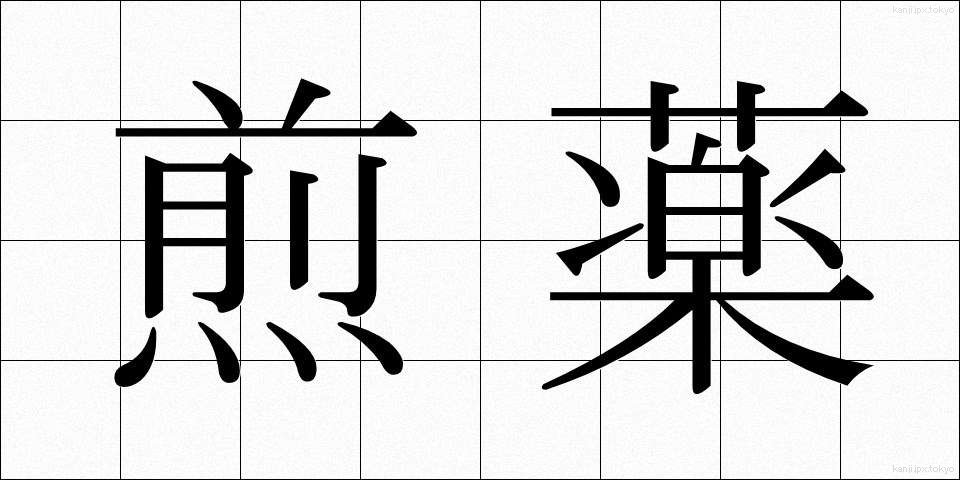 煎薬 (せんやく)