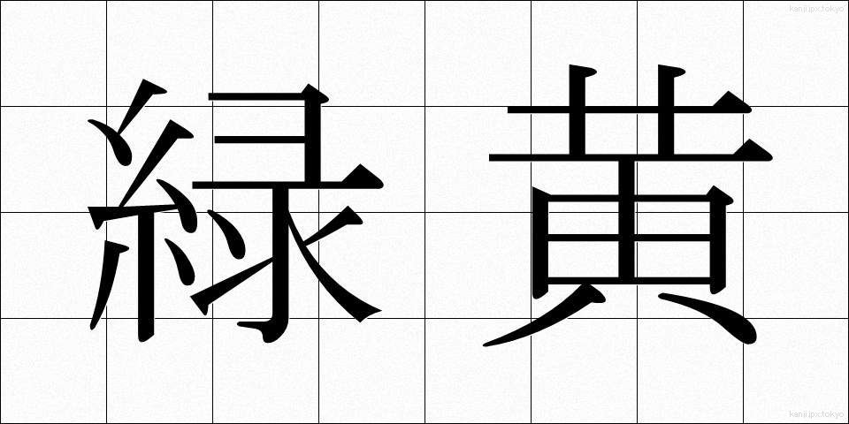 緑黄 (りょくおう)