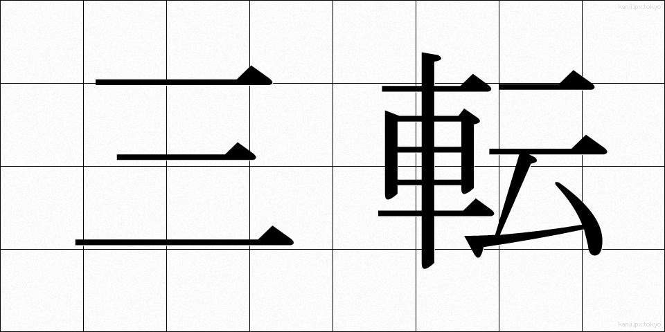 三転 (さんてん)