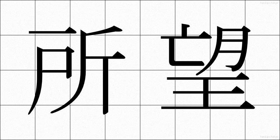 所望 (しょもう)