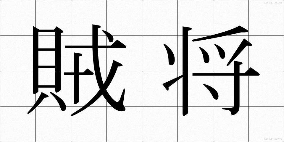 賊将 (ぞくしょう)