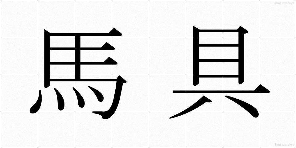 馬具 (ばぐ)