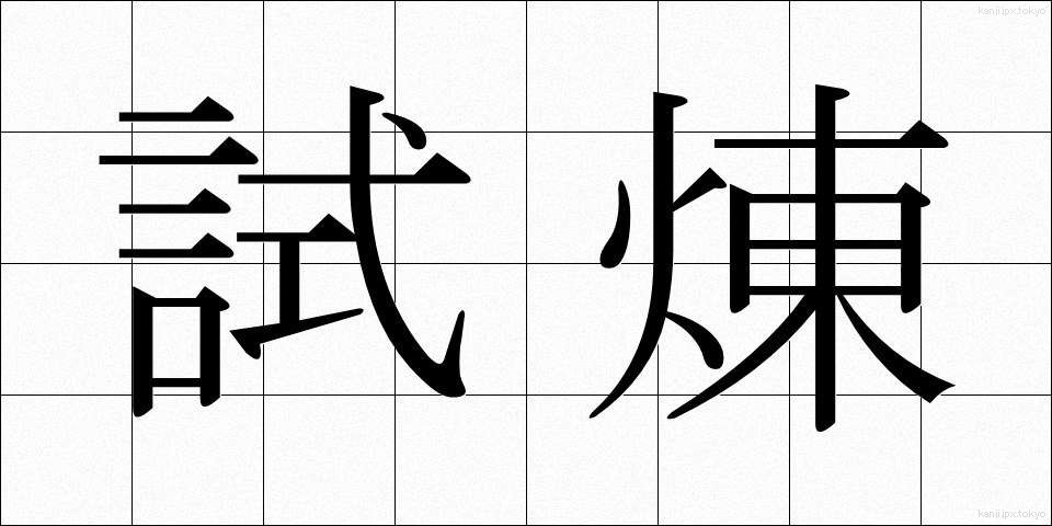 試煉 (しれん)