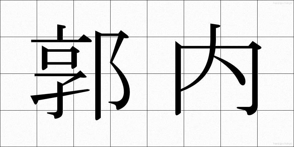 郭内 (かくない)
