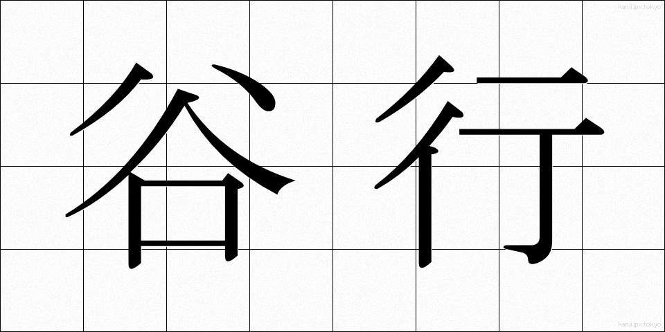 谷行 (たにゆき)
