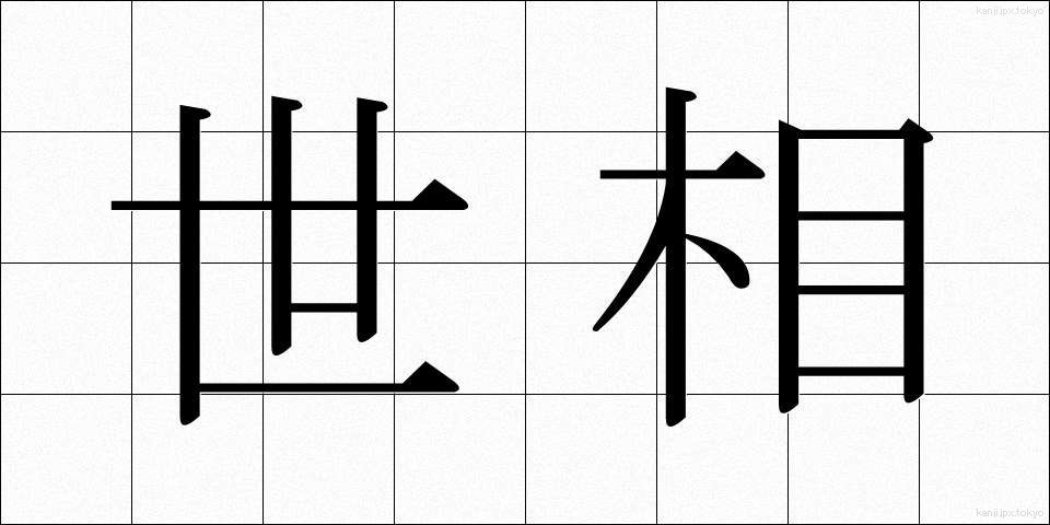 世相 (せそう)