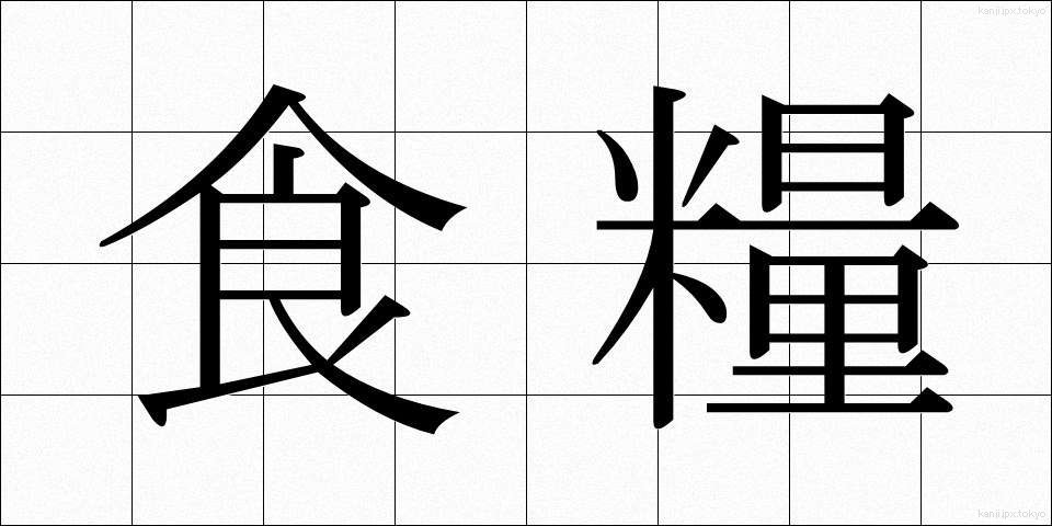 食糧 (しょくりょう)