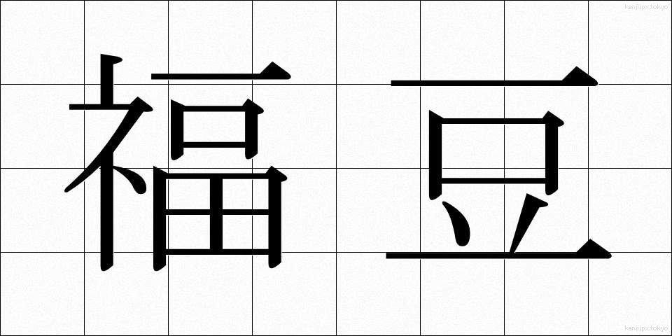 福豆 (ふくまめ)