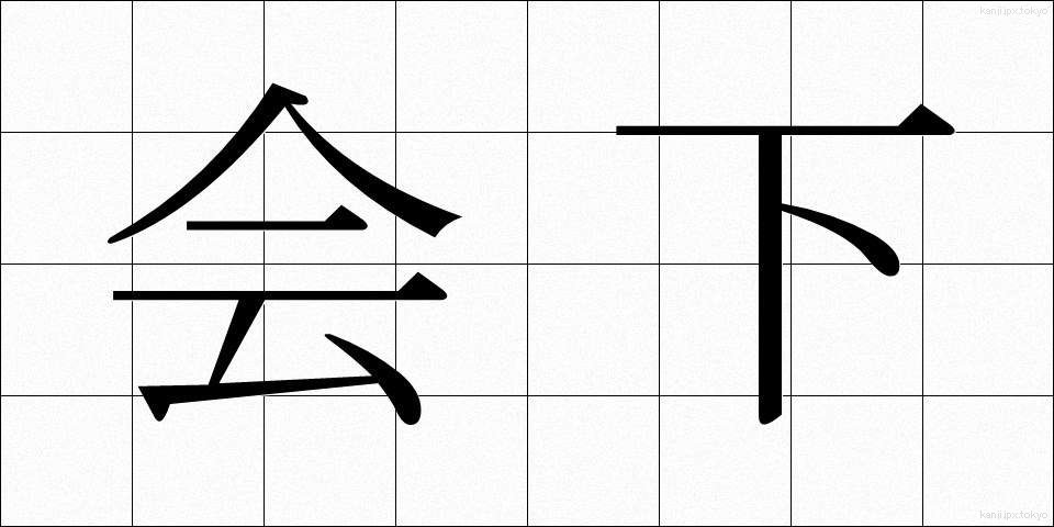 会下 (かいか)