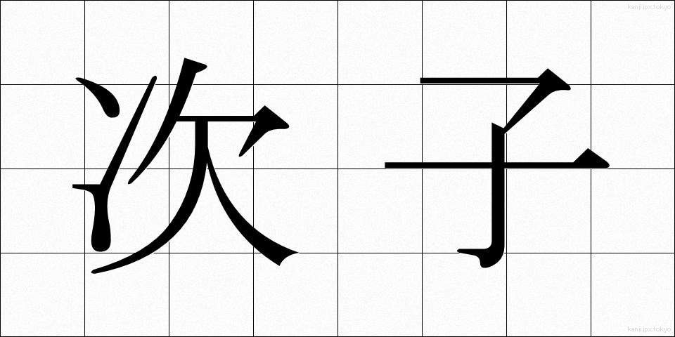 次子 (じし)