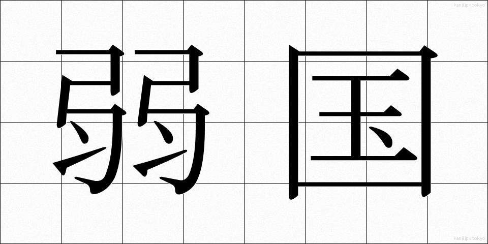 弱国 (じゃっこく)