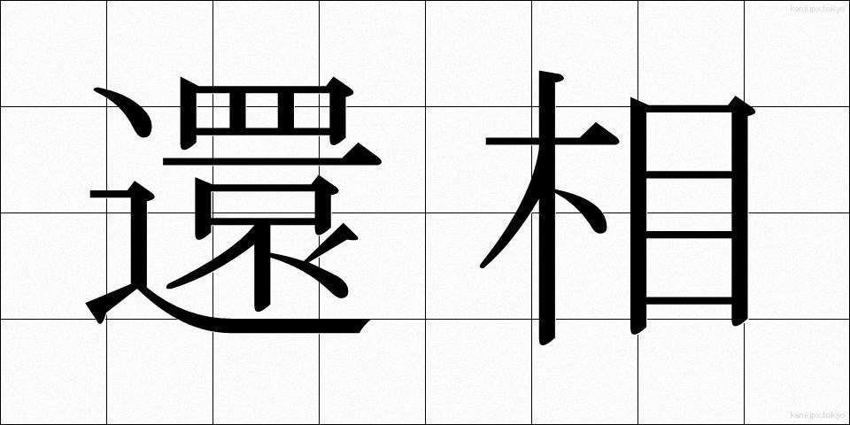 還相 (かんそう)