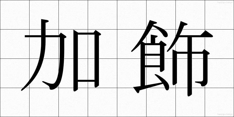 加飾 (かしょく)
