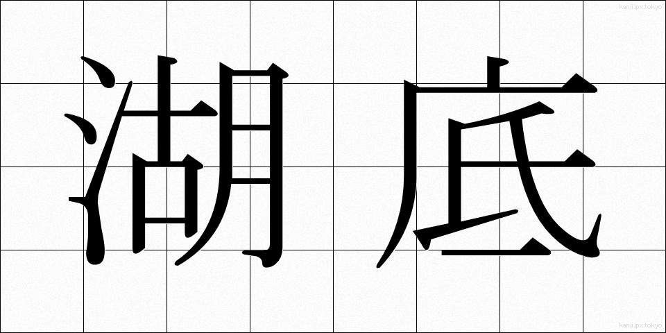 湖底 (こてい)