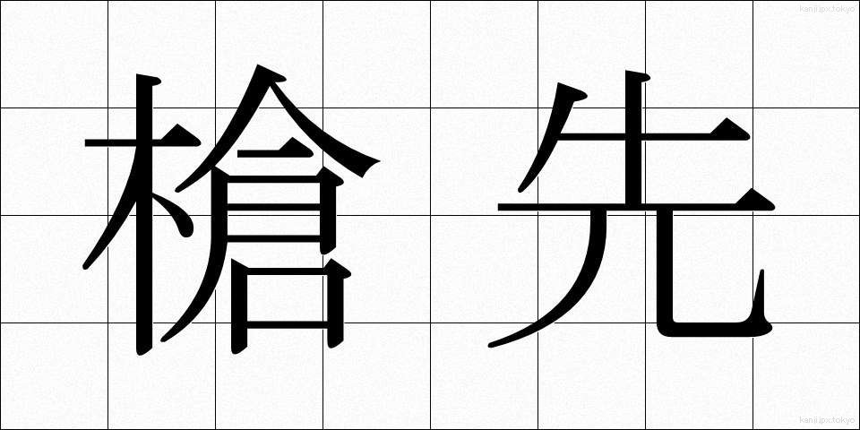 槍先 (やりさき)