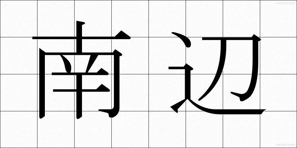 南辺 (なんべん)