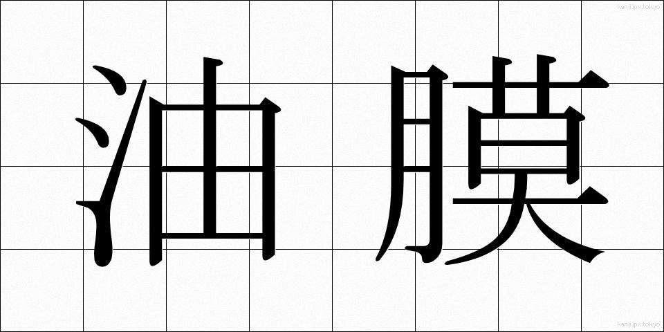 油膜 (ゆまく)