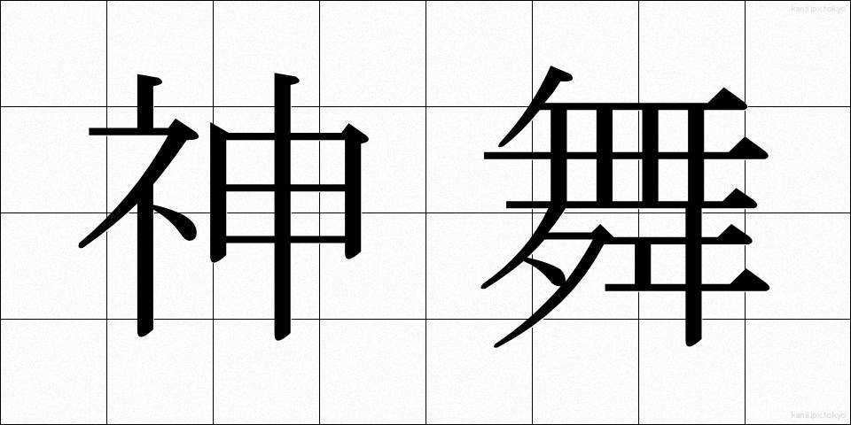 神舞 (しんぶ)