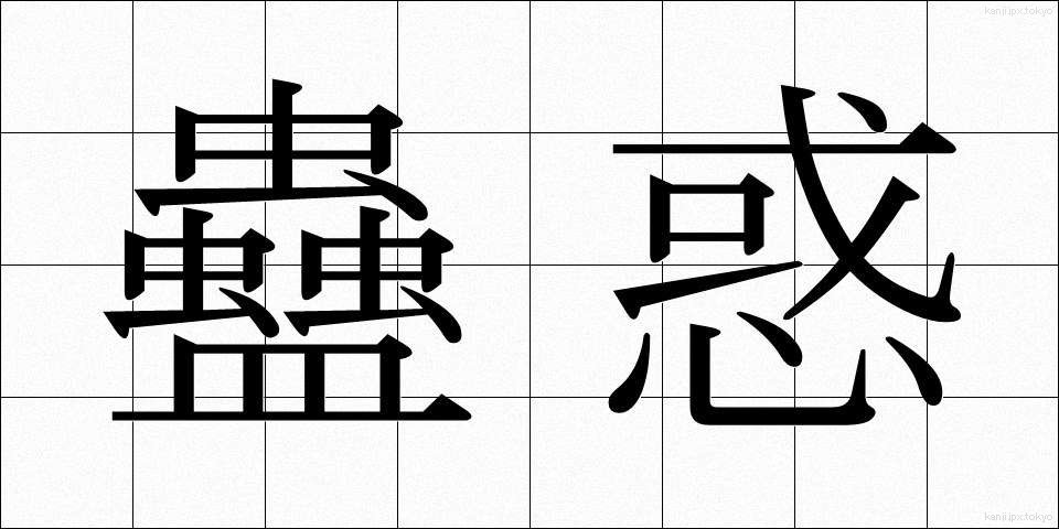 蠱惑 (こわく)