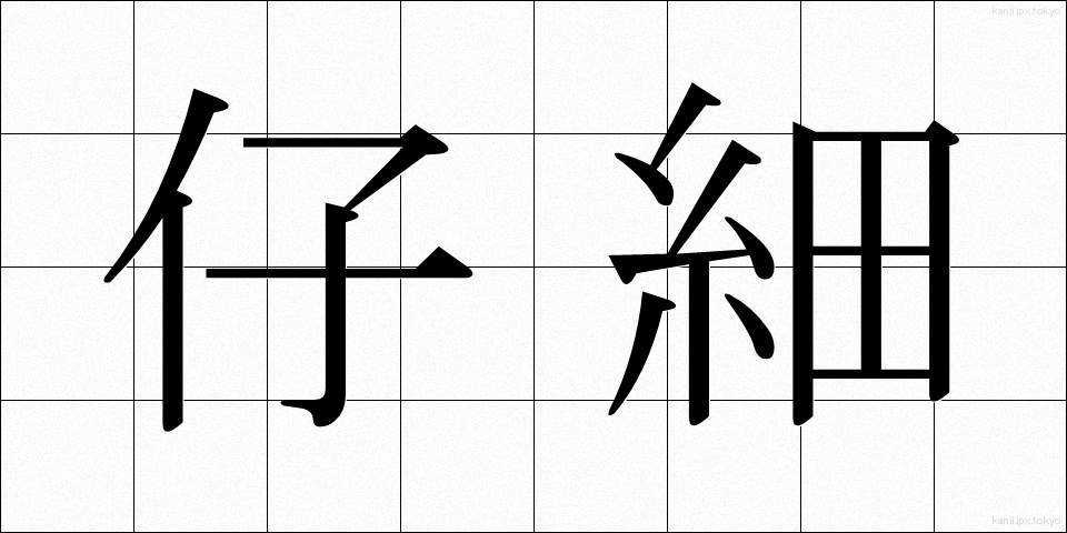 仔細 (しさい)