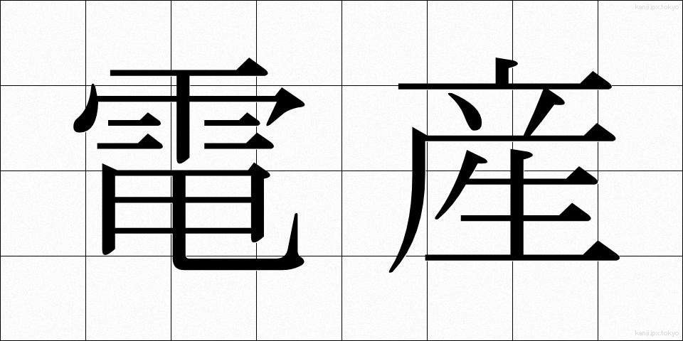 電産 (でんさん)