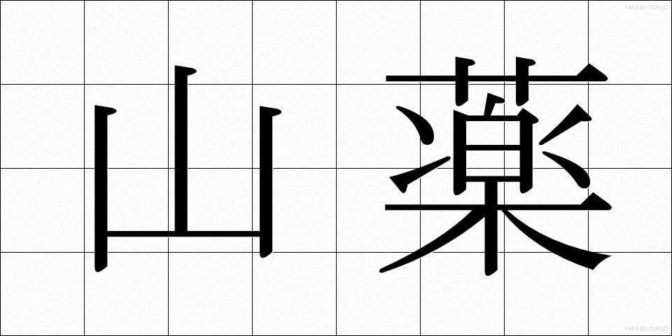 山薬 (さんやく)