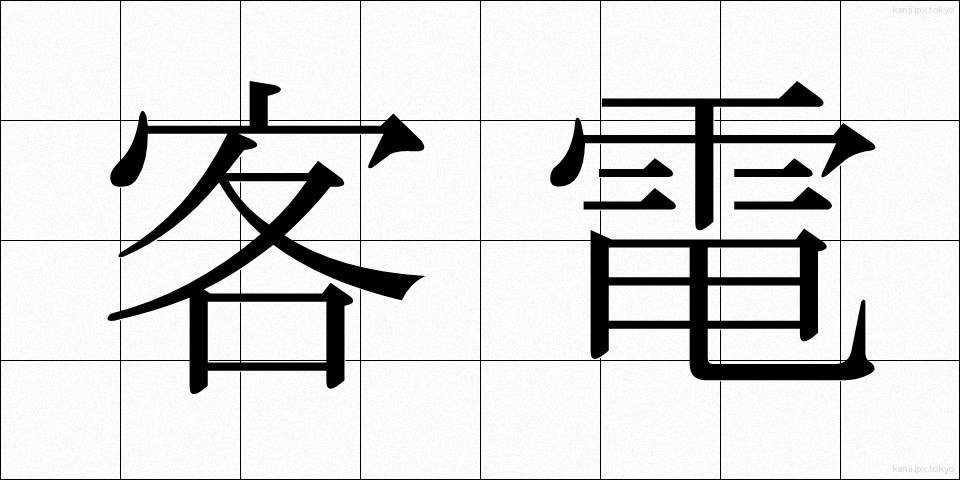 客電 (きゃくでん)