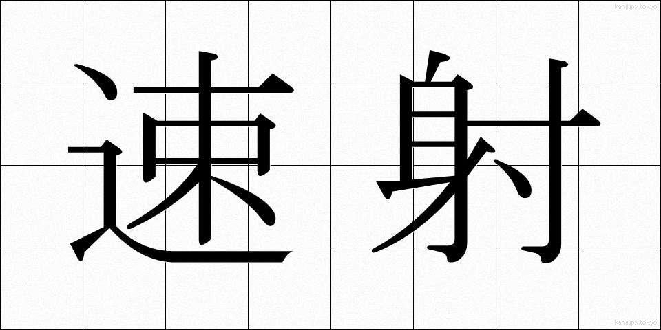 速射 (そくしゃ)