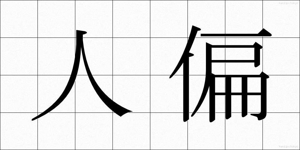 人偏 (ひとがわ)