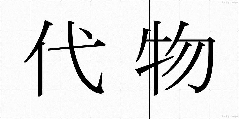 代物 (しろもの)