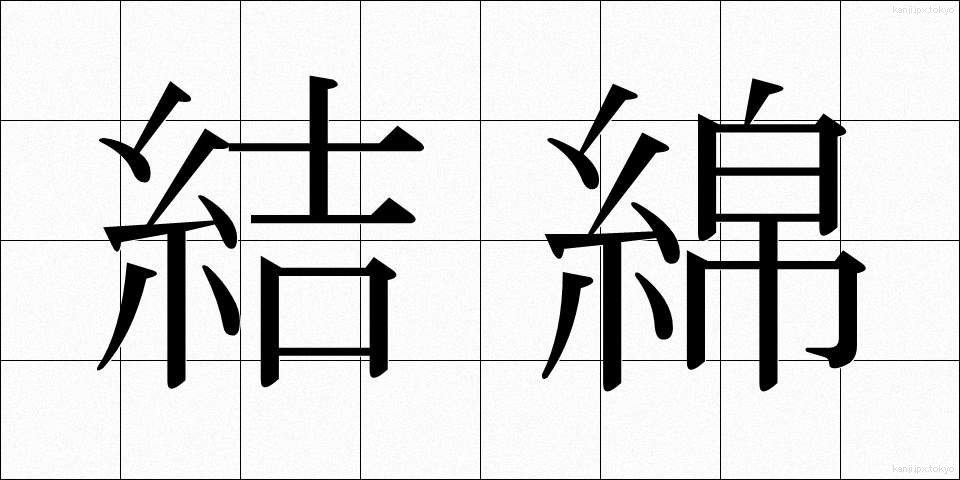 結綿 (けつめん)