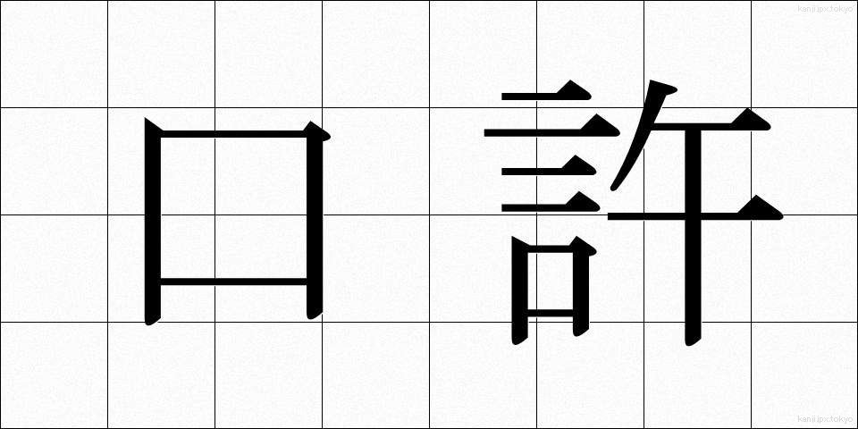 口許 (くちもと)