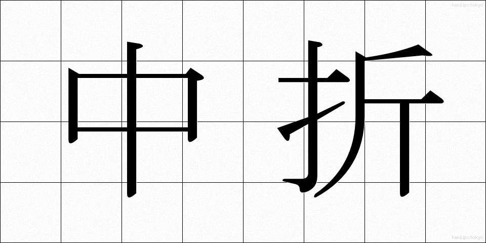 中折 (なかおれ)