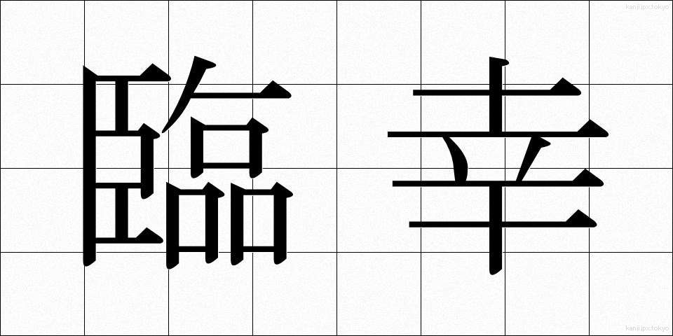 臨幸 (りんこう)