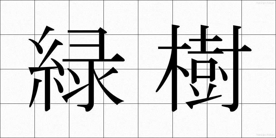 緑樹 (りょくじゅ)