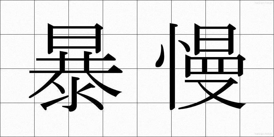 暴慢 (ぼうまん)