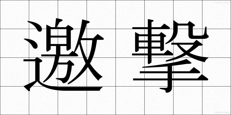 邀撃 (ようげき)