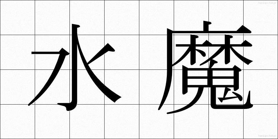 水魔 (すいま)