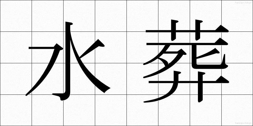 水葬 (すいそう)