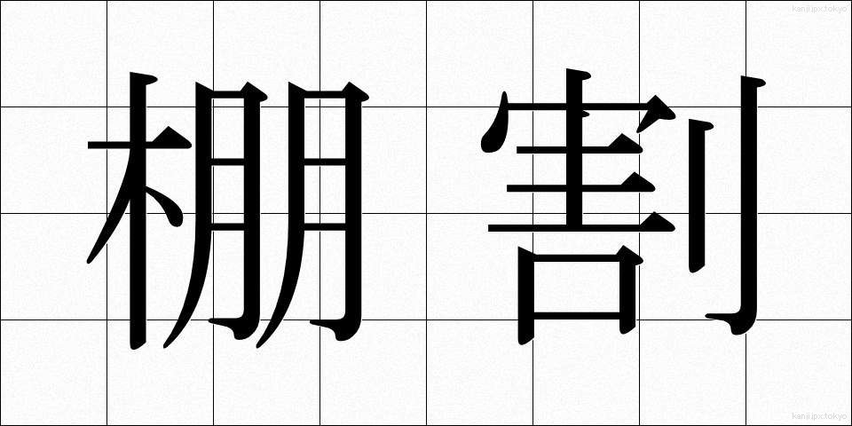 棚割 (たなわり)