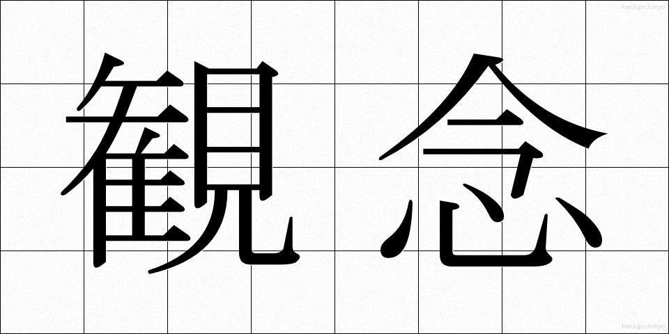 観念 (かんねん)