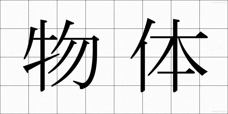 物体 (ぶったい)
